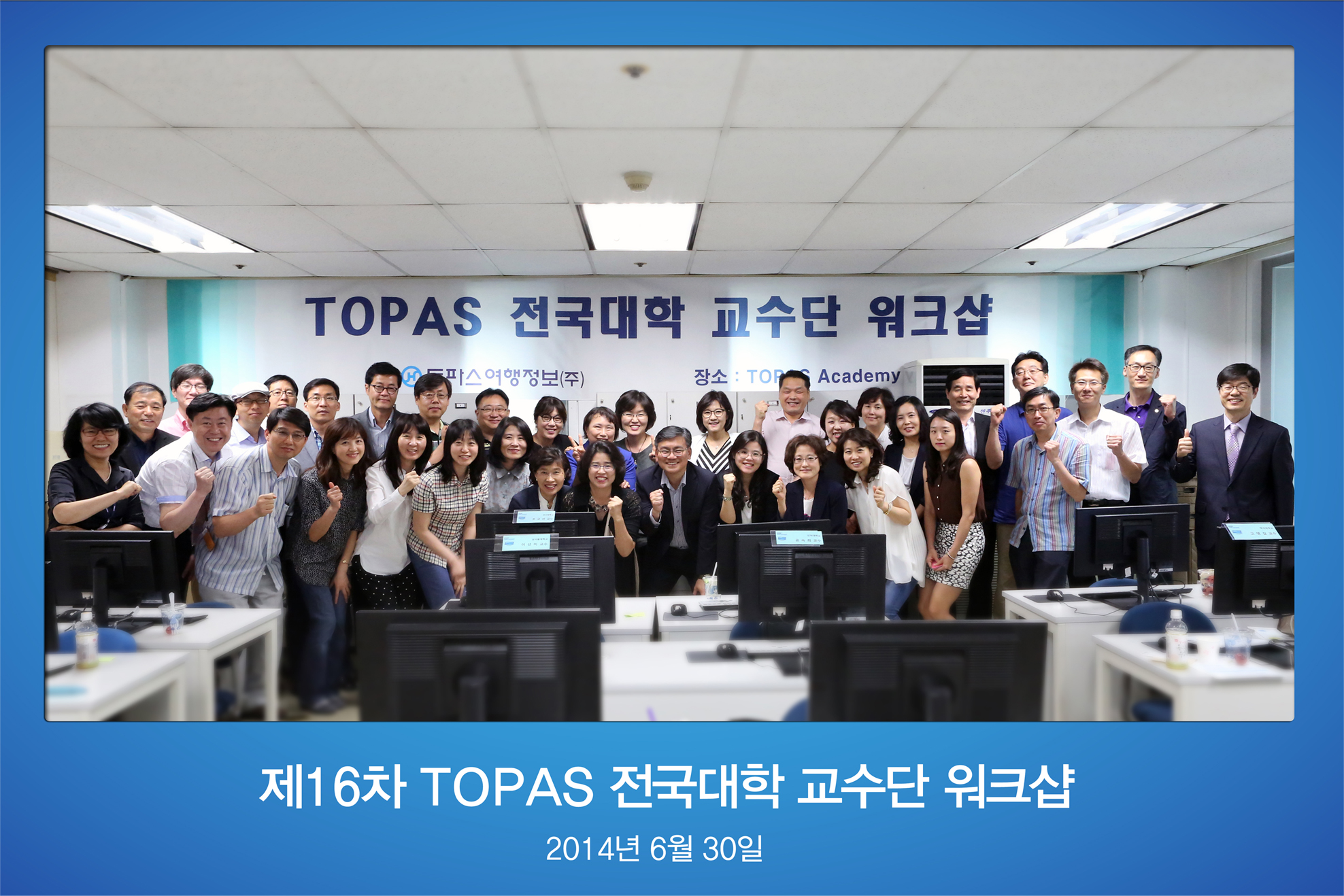 제16차 TOPAS 전국 대학교수단 워크샵